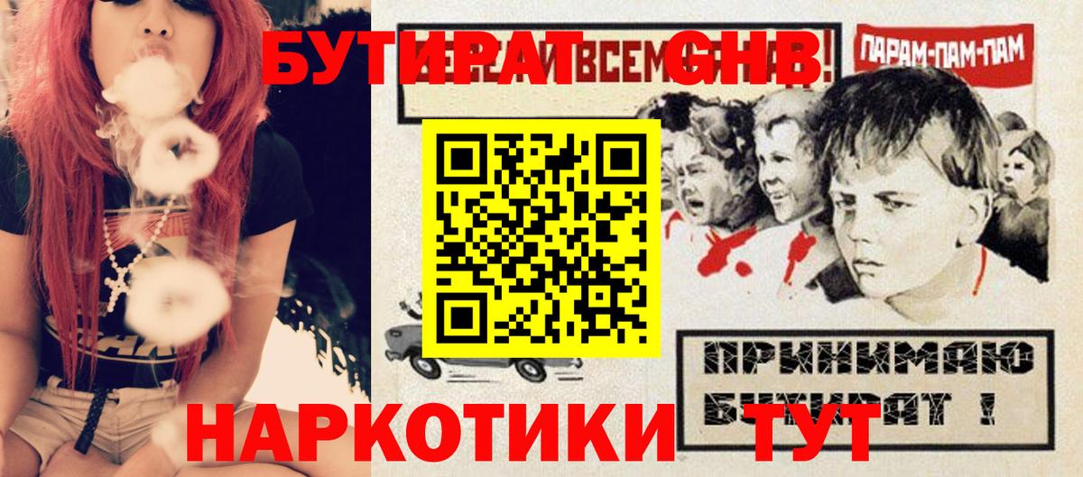 БУТИРАТ GHB  Бутират  Усолье-Сибирское  Вход с VPN 
